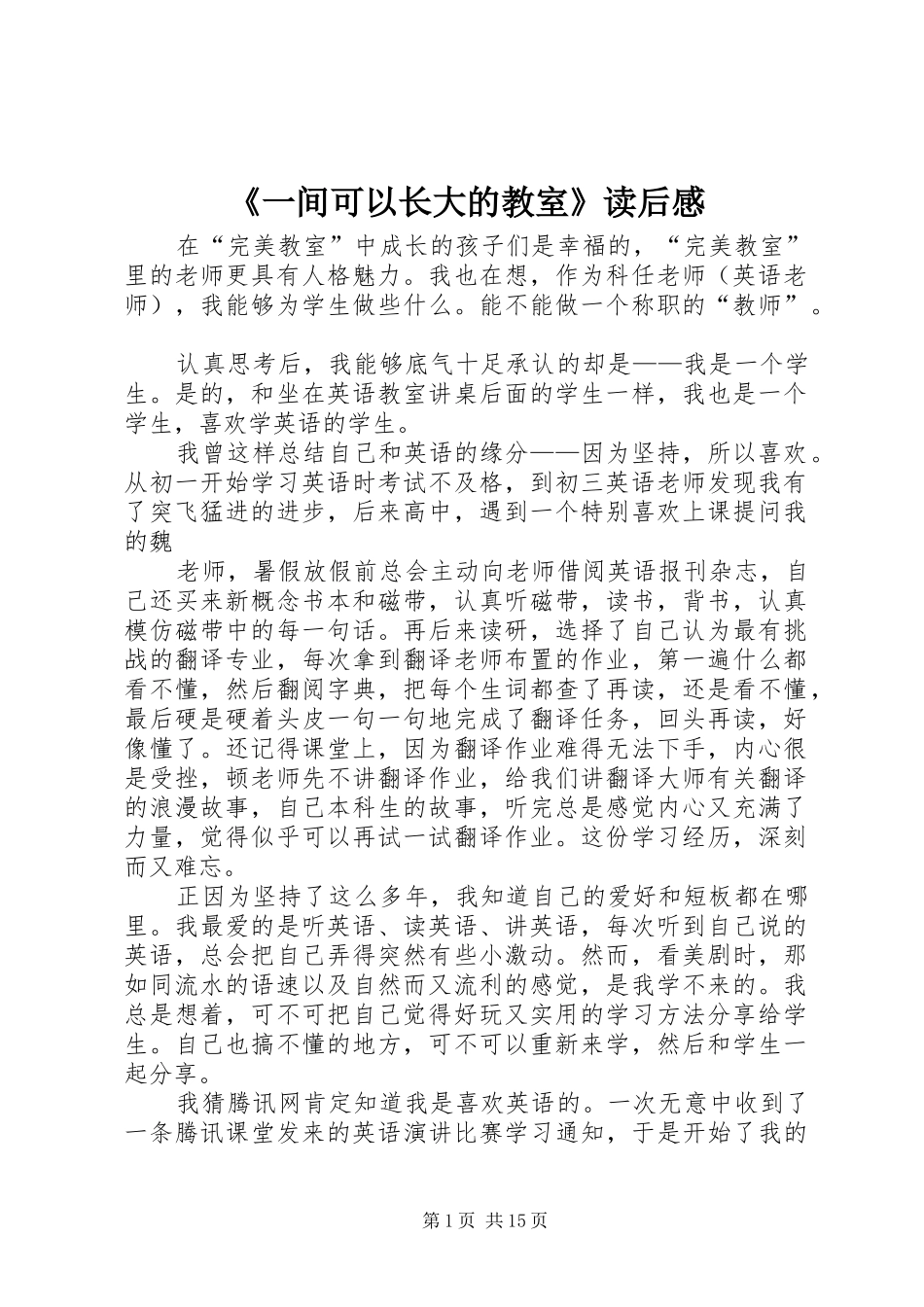 《一间可以长大的教室》读后感_第1页