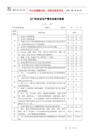 企业安全生产情况月报表-江门市安全生产通用检查表