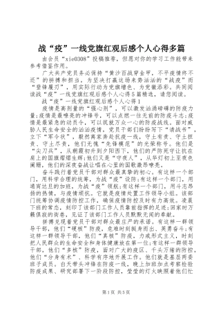 战“疫”一线党旗红观后感个人心得多篇