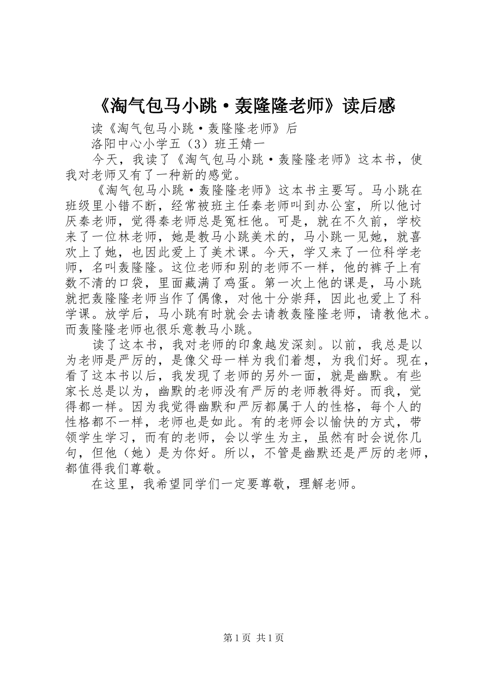 《淘气包马小跳·轰隆隆老师》读后感_第1页