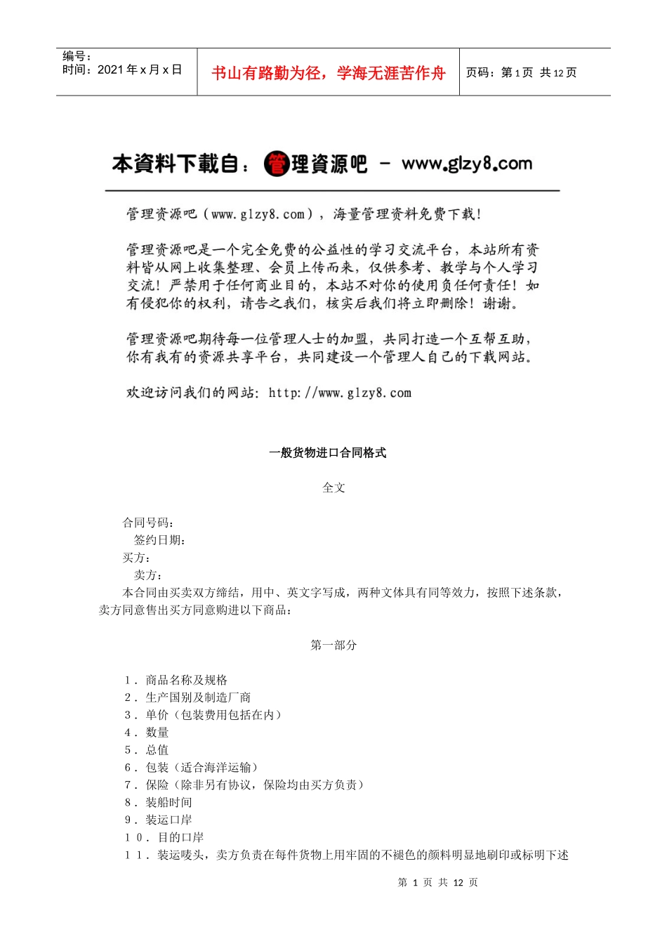 一般货物进口合同格式_第1页