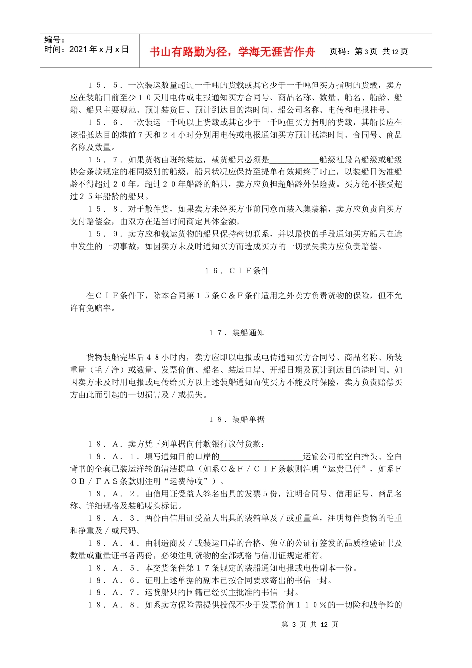 一般货物进口合同格式_第3页