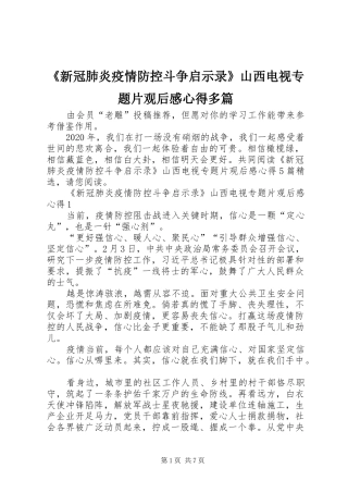 《新冠肺炎疫情防控斗争启示录》山西电视专题片观后感心得多篇