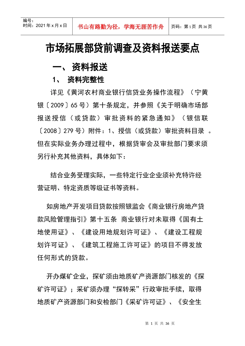 市场拓展部贷前调查及资料报送要点_第1页