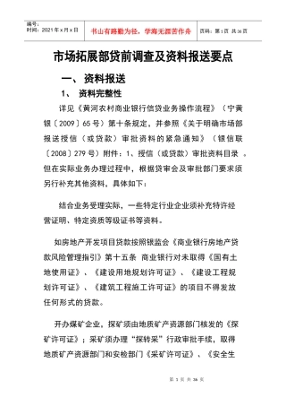 市场拓展部贷前调查及资料报送要点