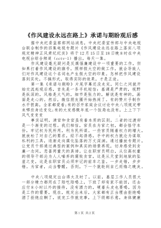 《作风建设永远在路上》承诺与期盼观后感