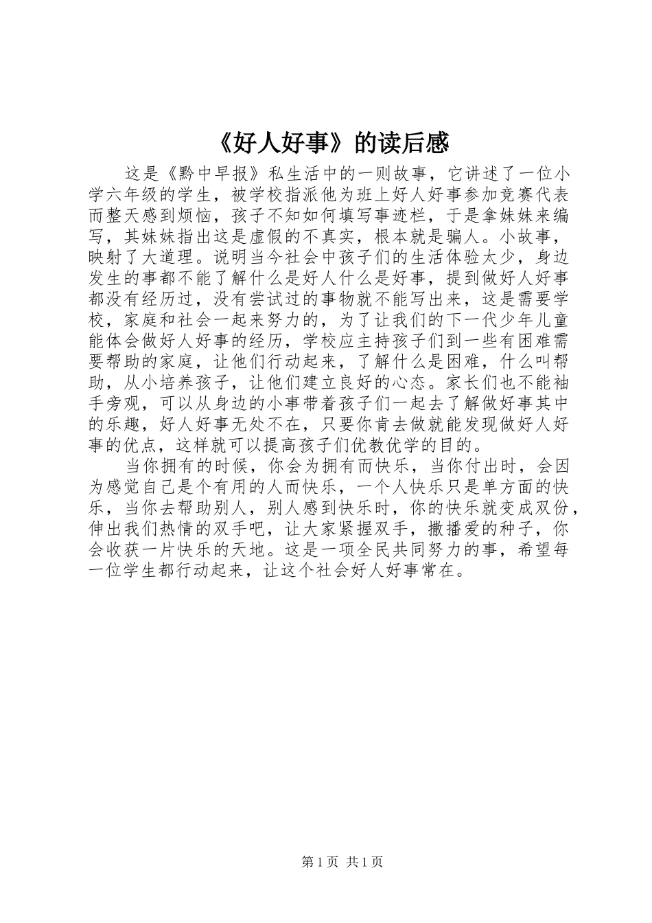 《好人好事》的读后感_第1页