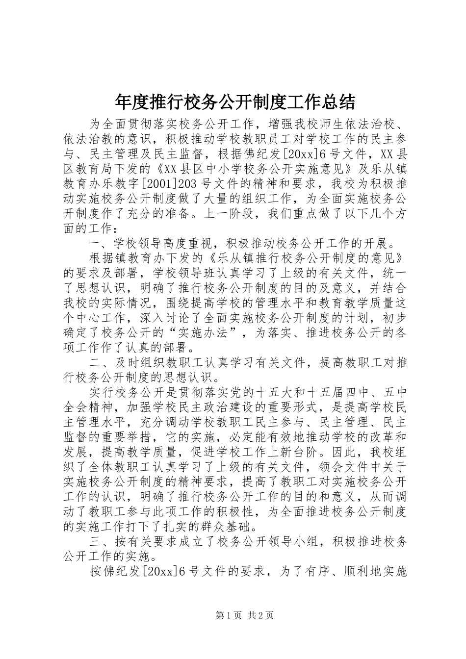 年度推行校务公开制度工作总结_第1页