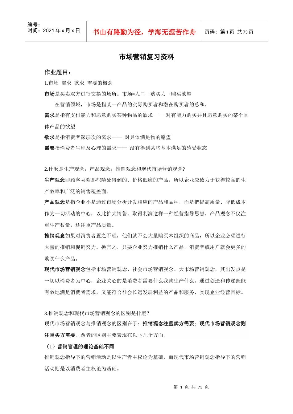 市场营销复习资料223349887_第1页