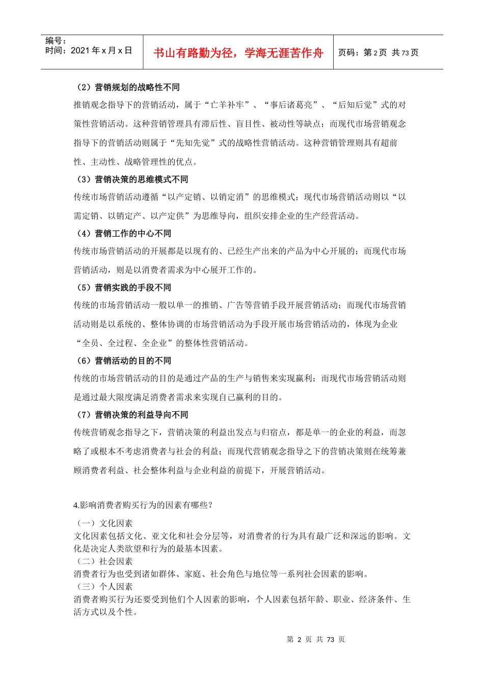 市场营销复习资料223349887_第2页