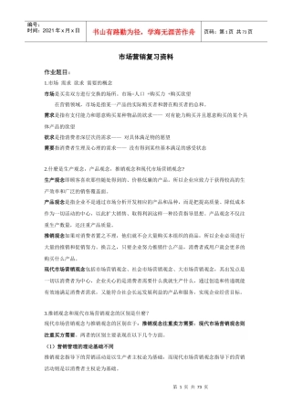 市场营销复习资料223349887