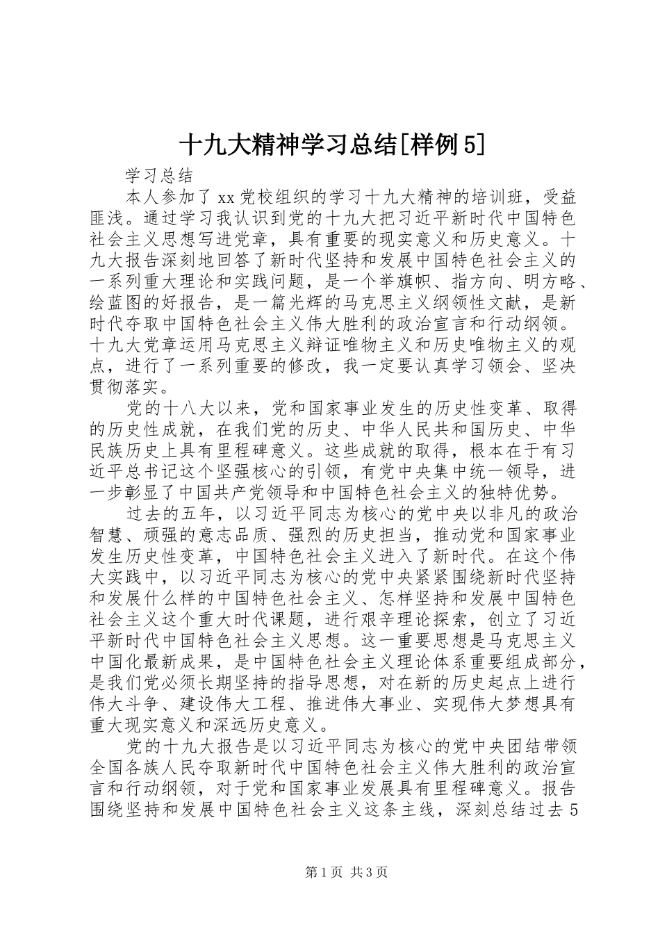 十九大精神学习总结[样例5]_第1页