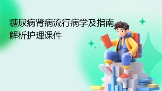 糖尿病肾病流行病学及指南解析护理课件