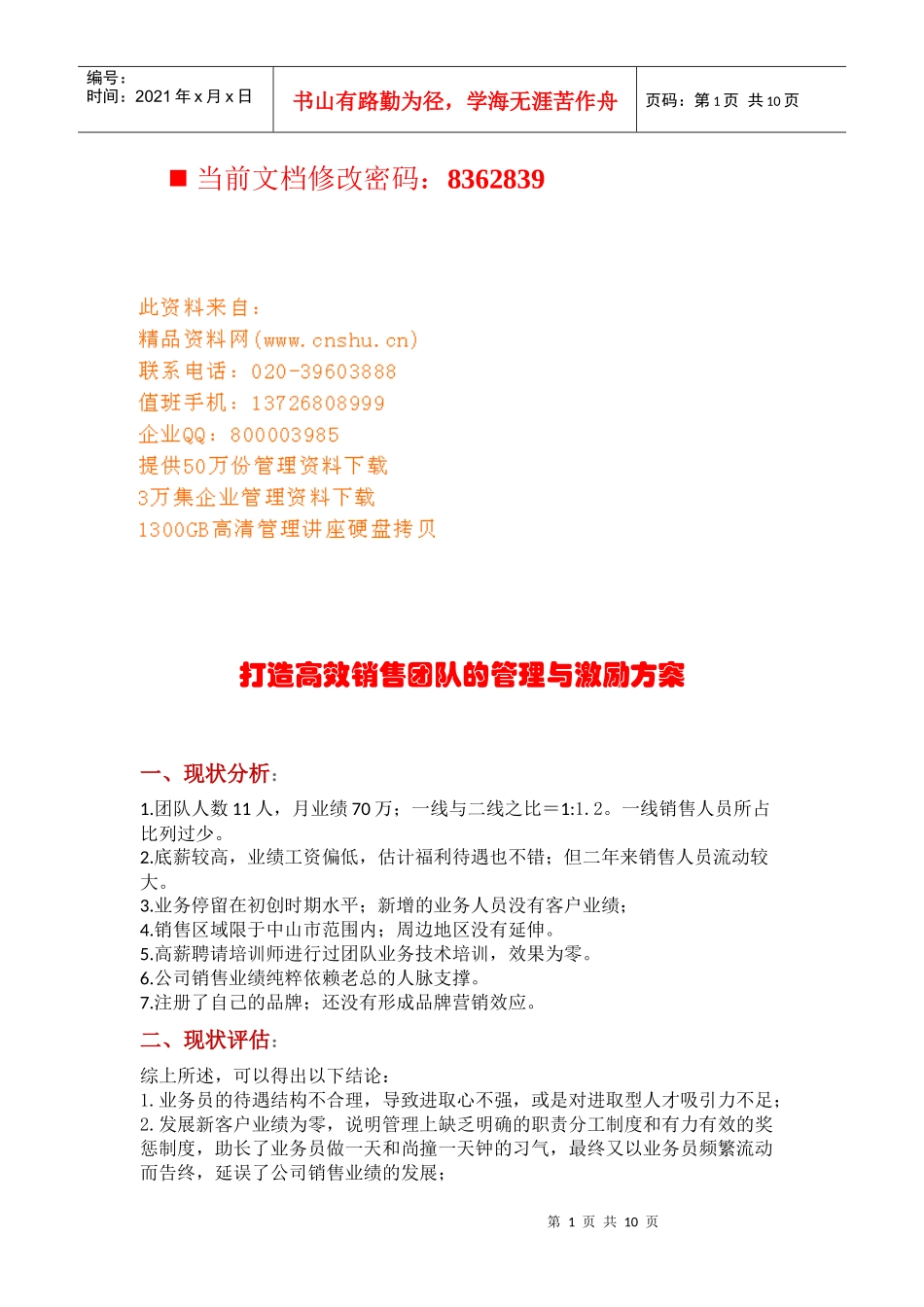 如何打造高效销售团队管理与激励方案_第1页