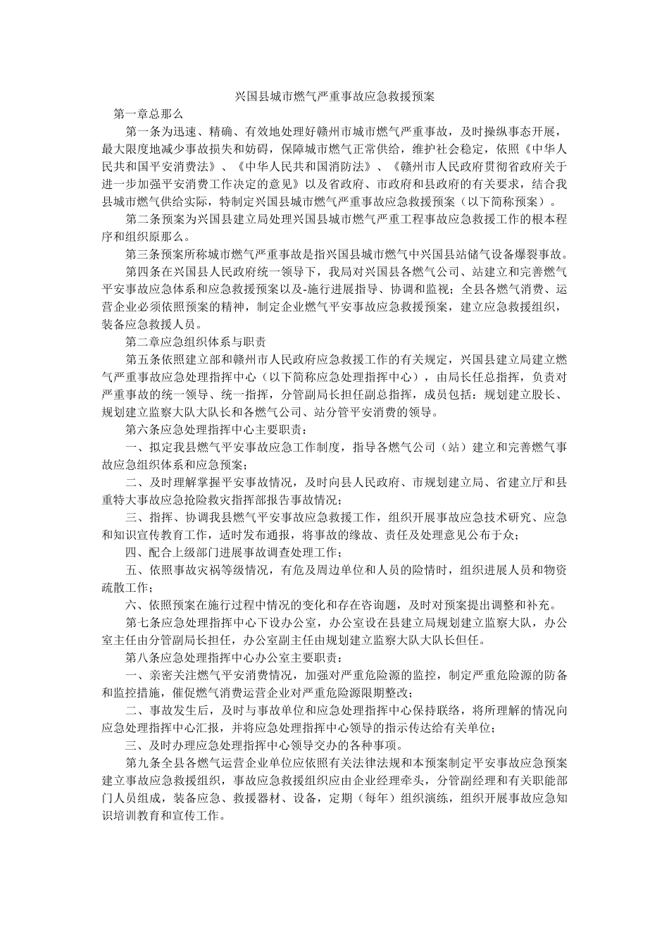 兴国县城市燃气重大事故应急救援预案 _第1页