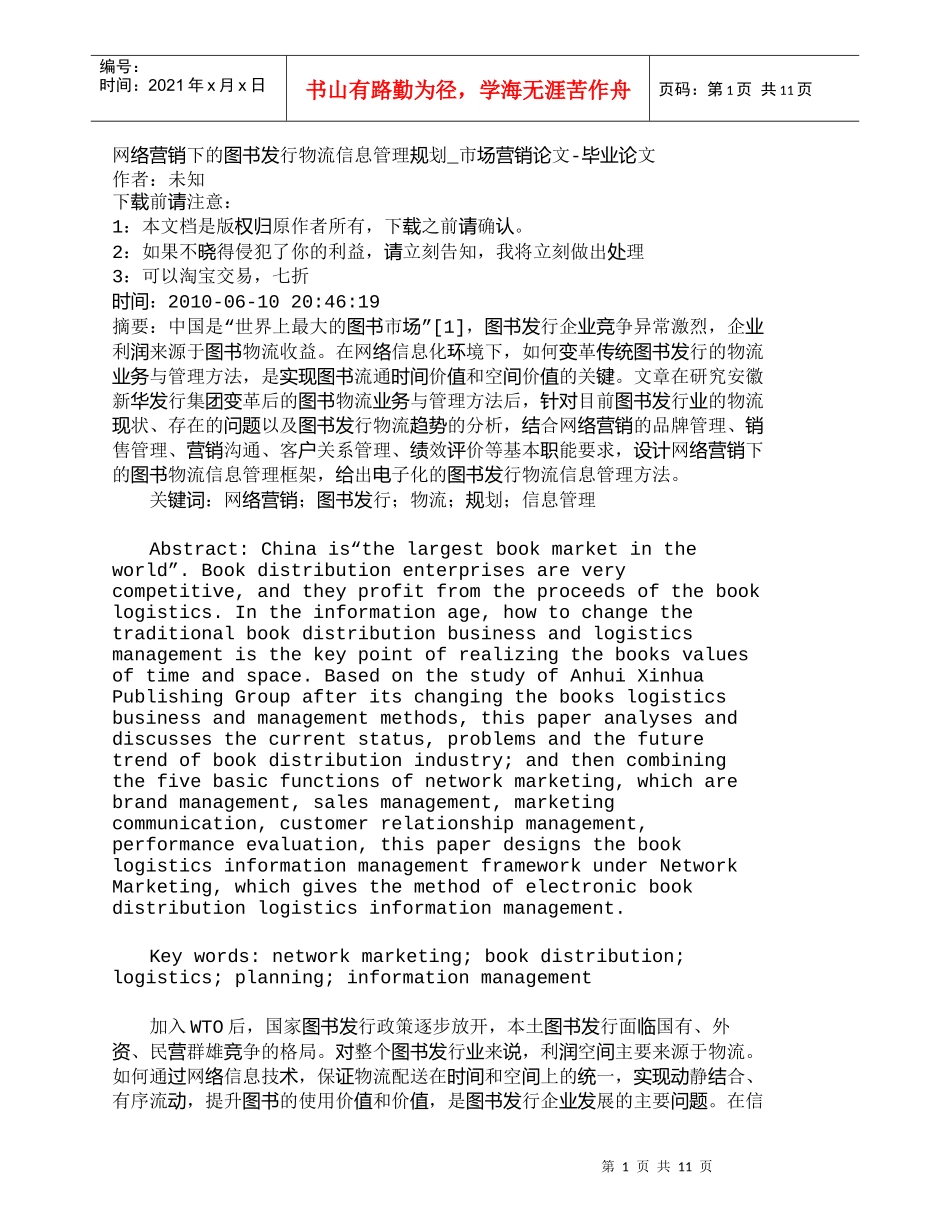 【精品文档-管理学】网络营销下的图书发行物流信息管理规划_市_第1页