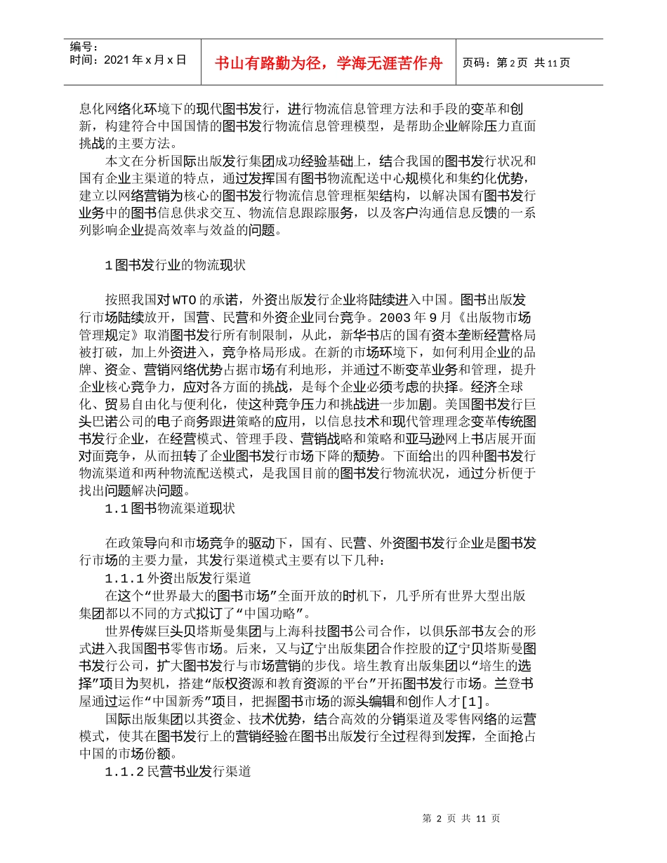 【精品文档-管理学】网络营销下的图书发行物流信息管理规划_市_第2页