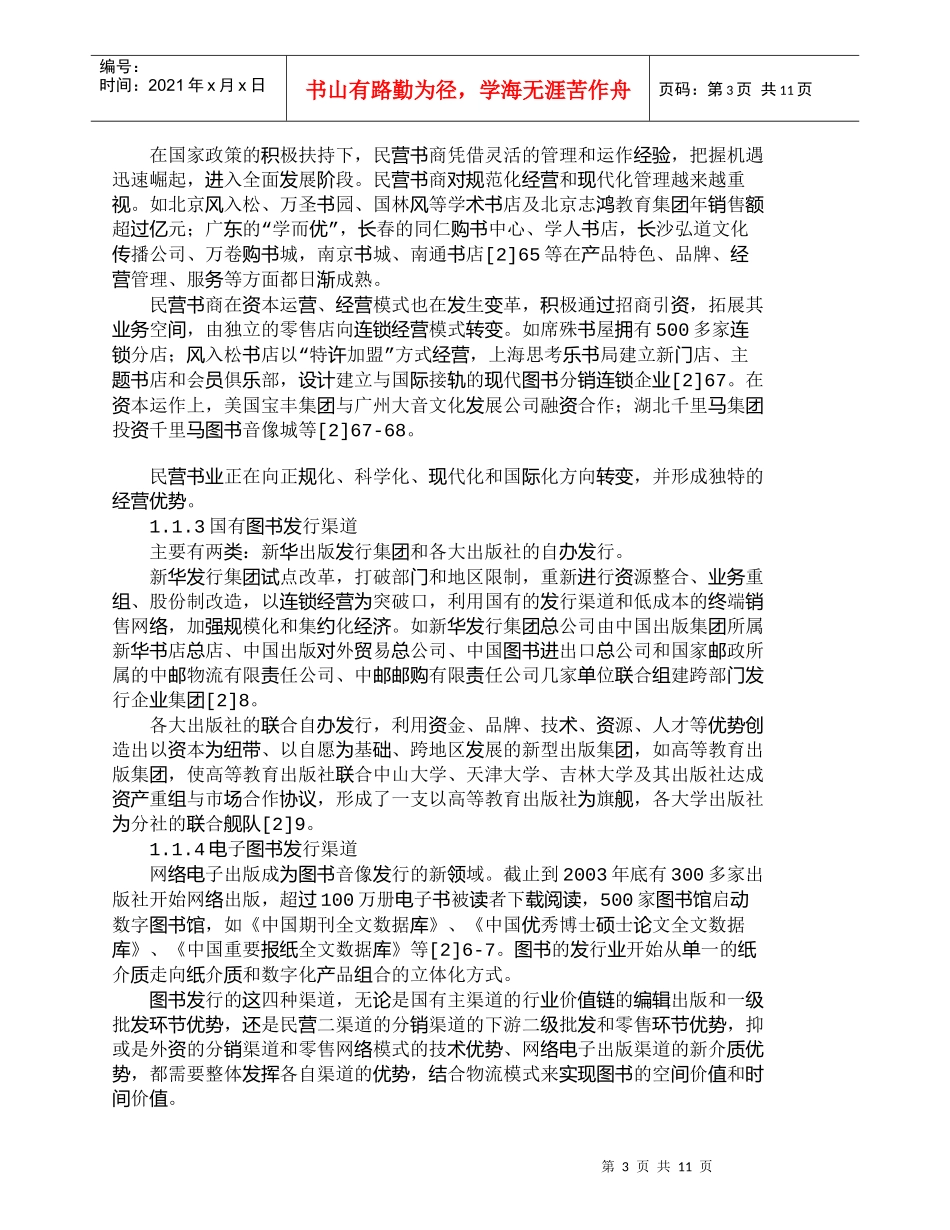 【精品文档-管理学】网络营销下的图书发行物流信息管理规划_市_第3页