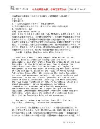 【精品文档-管理学】网络营销下的图书发行物流信息管理规划_市