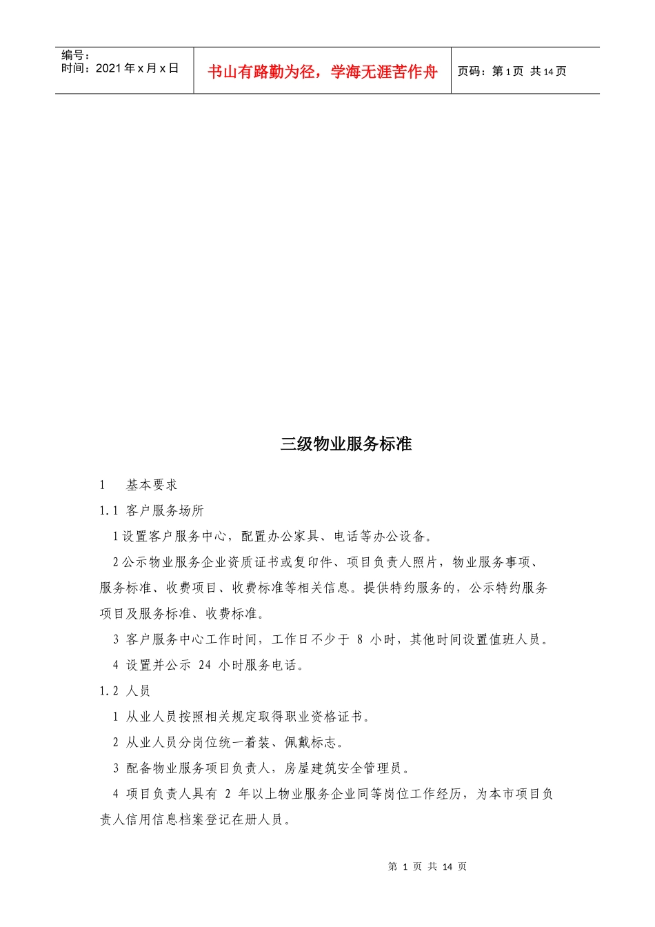三级物业服务标准论述_第1页