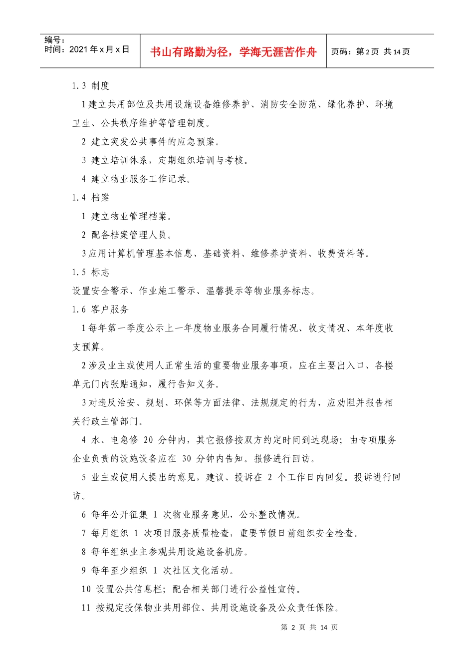 三级物业服务标准论述_第2页