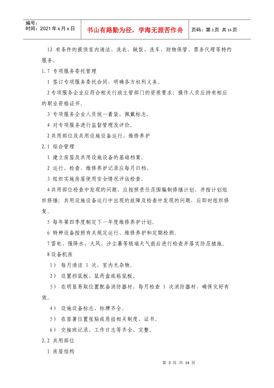 三级物业服务标准论述_第3页