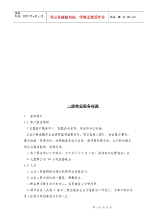 三级物业服务标准论述