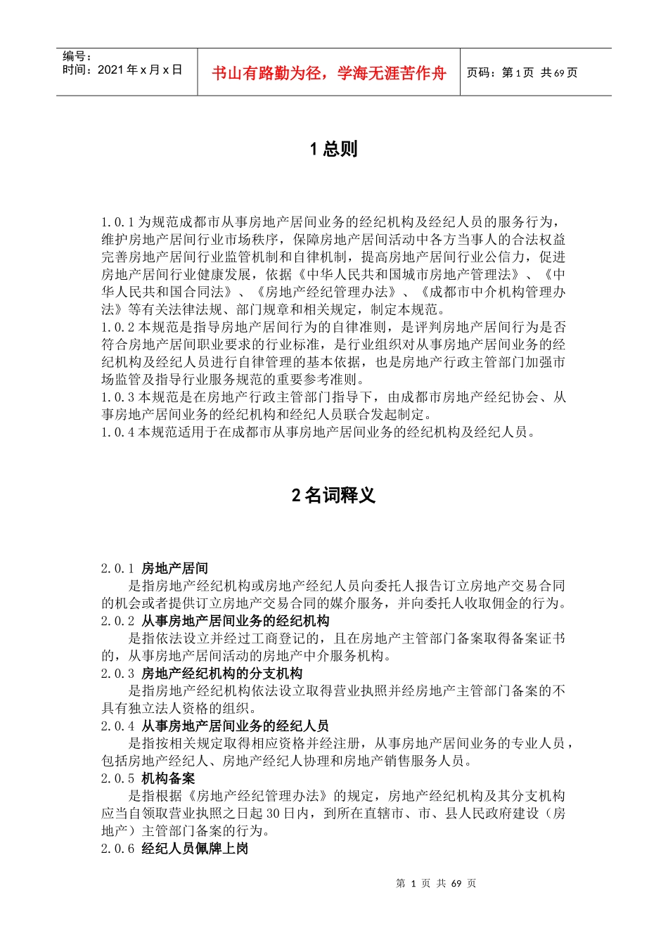 成都市房地产居间行业服务规范_第3页