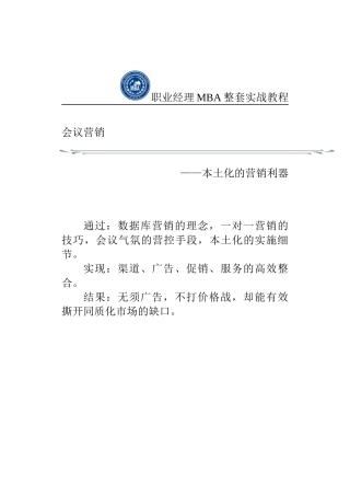 会议营销与营销策划的实战教程