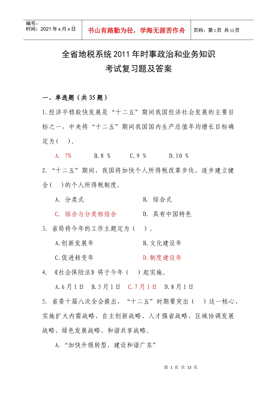 全省地税系统XXXX年时事政治和业务知识考试复习题及答案_第1页
