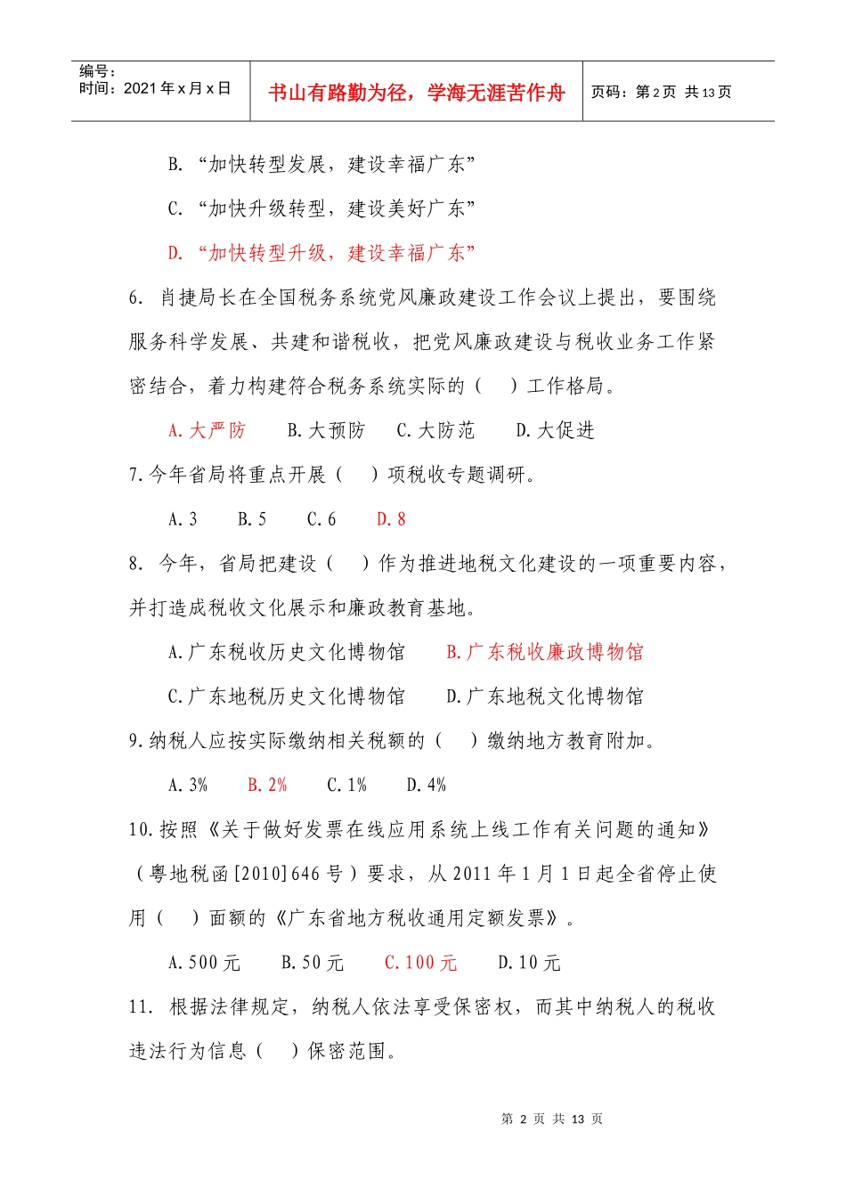 全省地税系统XXXX年时事政治和业务知识考试复习题及答案_第2页