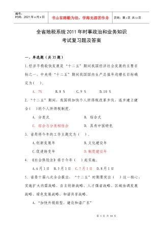 全省地税系统XXXX年时事政治和业务知识考试复习题及答案