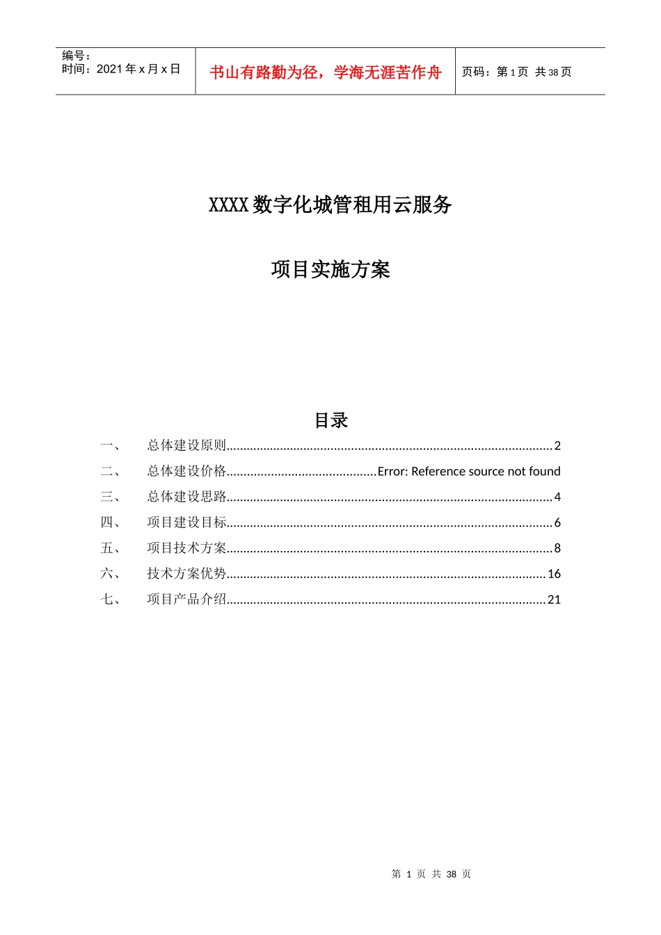 XXX数字化城管租用云服务项目实施方案_第1页