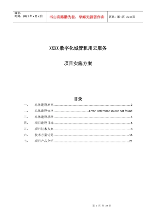 XXX数字化城管租用云服务项目实施方案