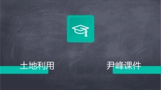第三次全国土地调查城镇村庄内部土地利用现状细化调查尹峰课件