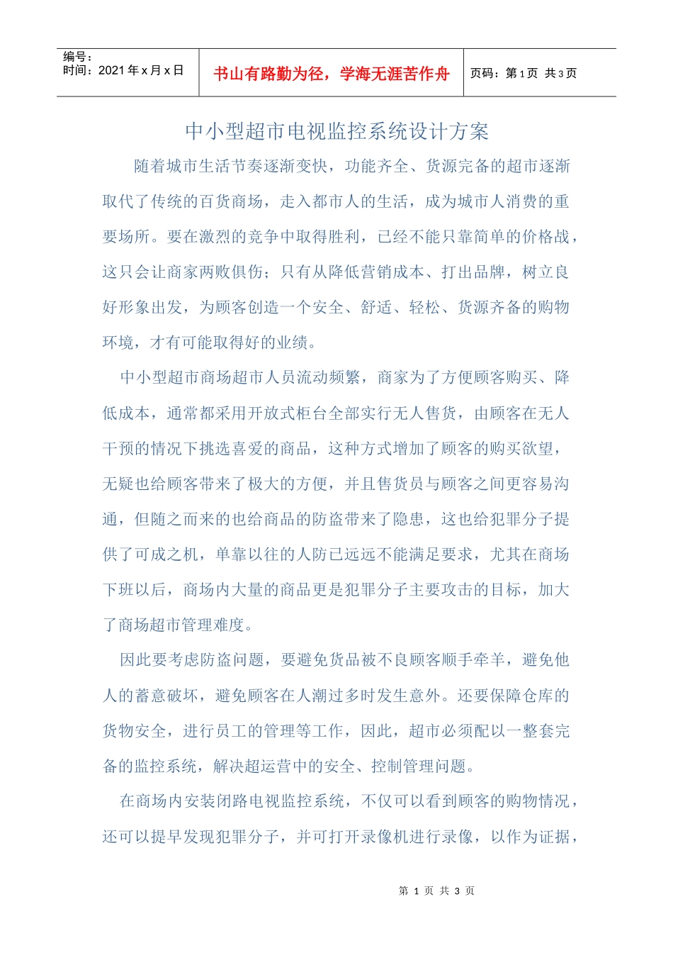 中小型超市电视监控系统设计方案_第1页