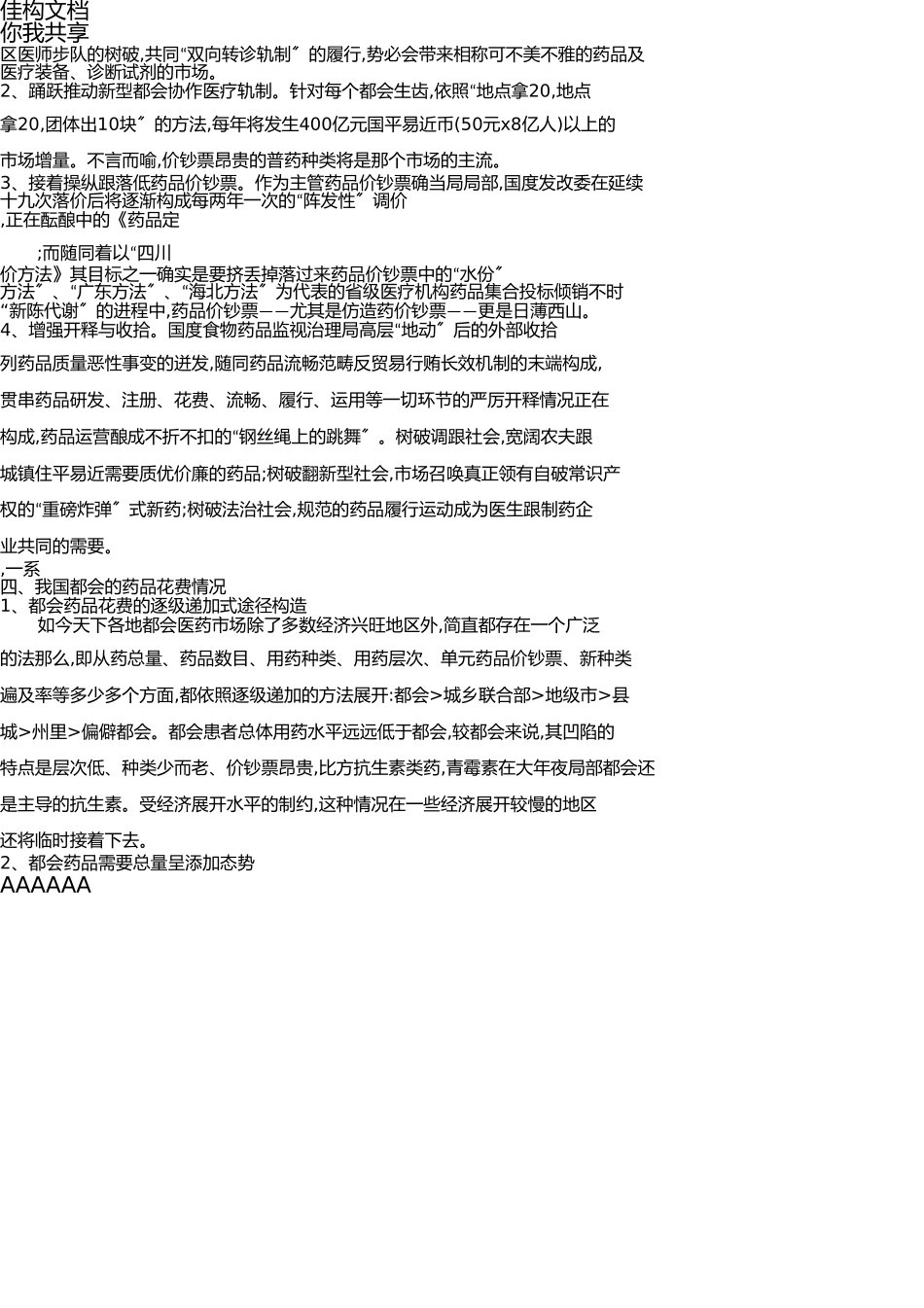 乡镇市场药品零售成长的突破口及国家政策思考与探索 _第2页
