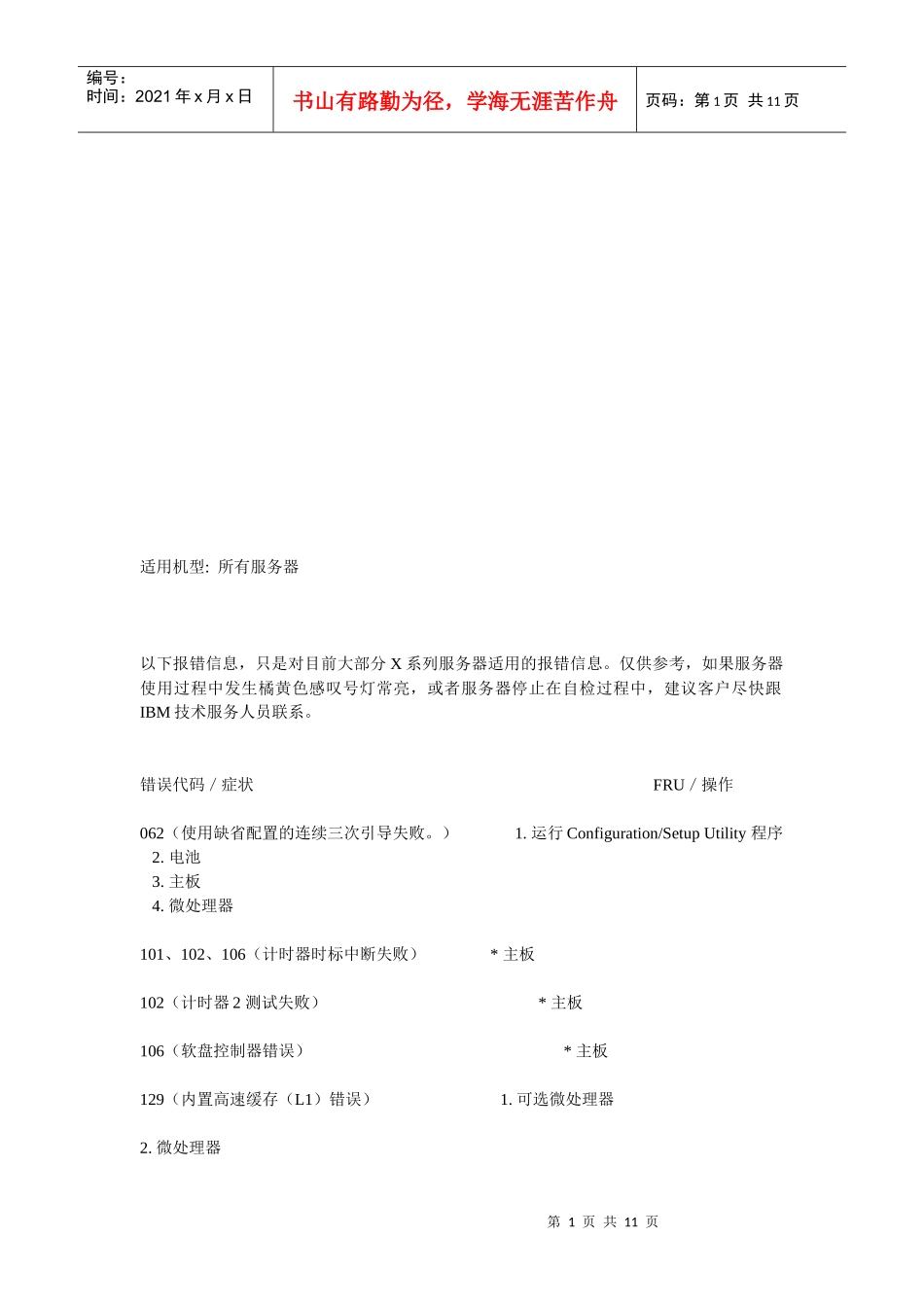 IBMx系列服务器报错代码_第1页