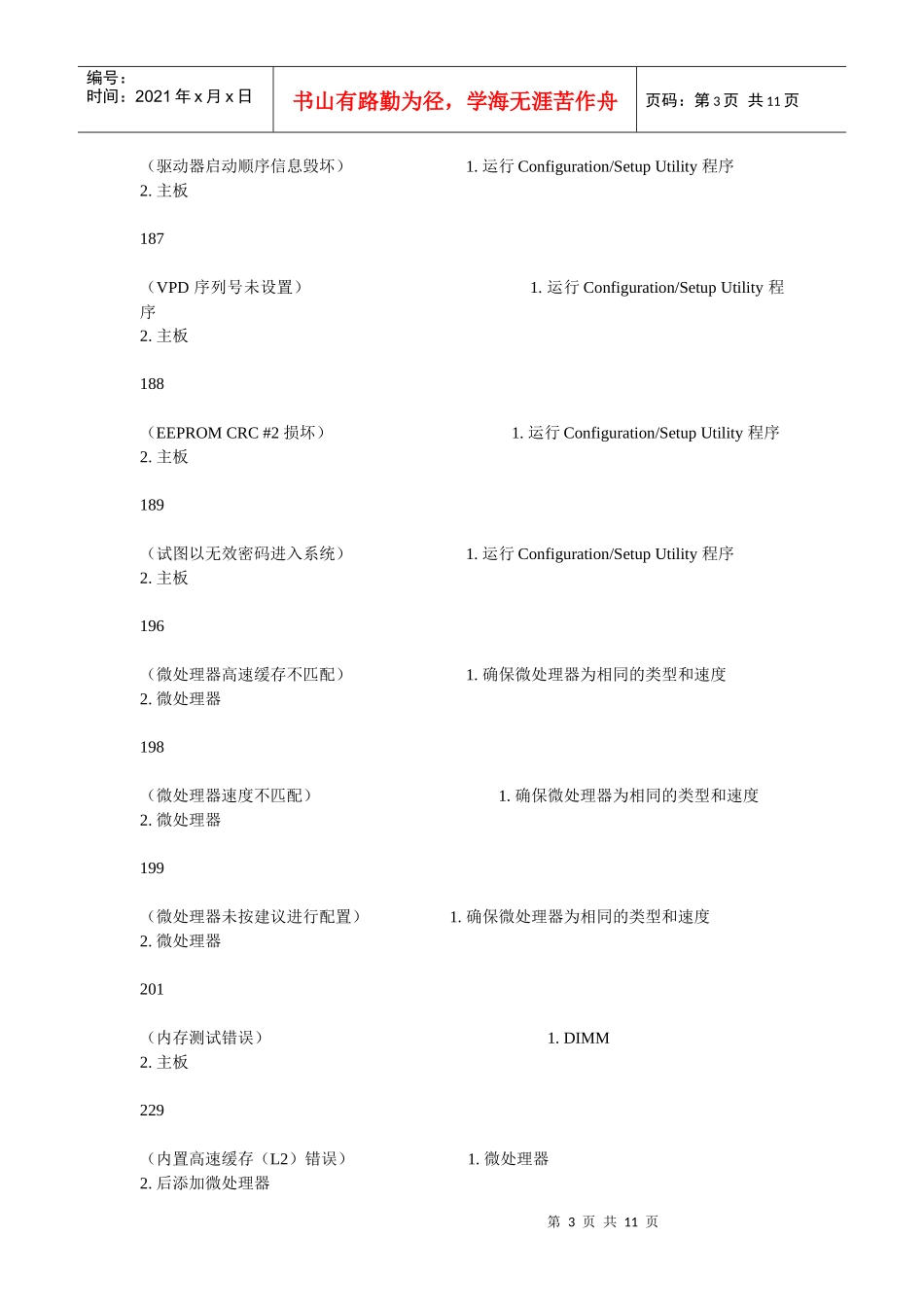 IBMx系列服务器报错代码_第3页