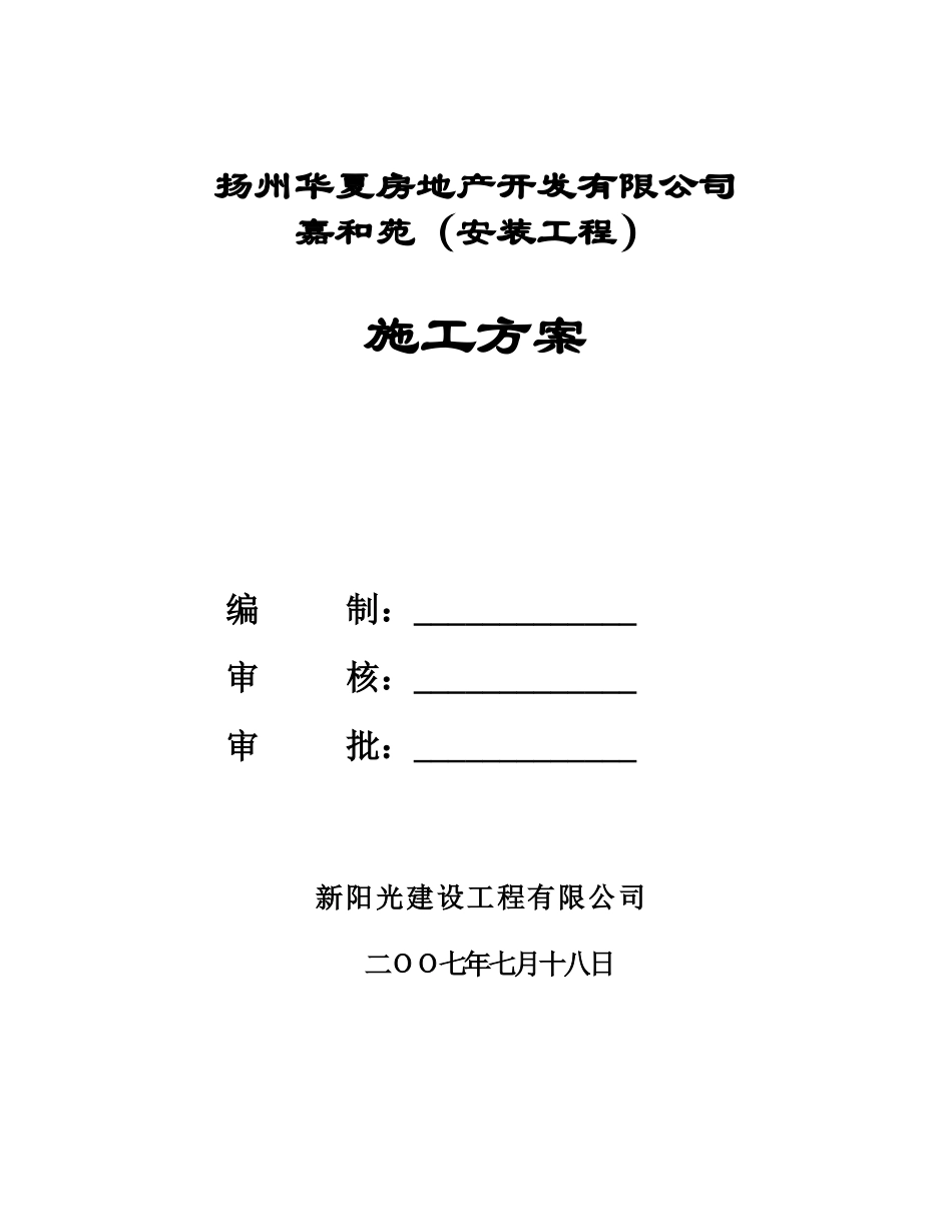 扬州华夏房地产开发有限公司嘉和苑（安装工程）施工方案_第1页