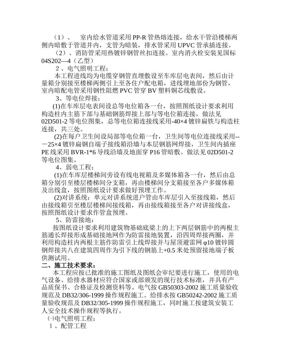 扬州华夏房地产开发有限公司嘉和苑（安装工程）施工方案_第3页