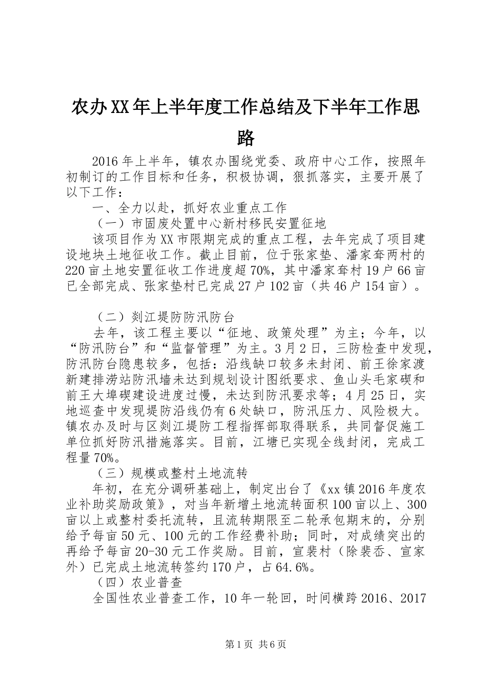 农办XX年上半年度工作总结及下半年工作思路_第1页