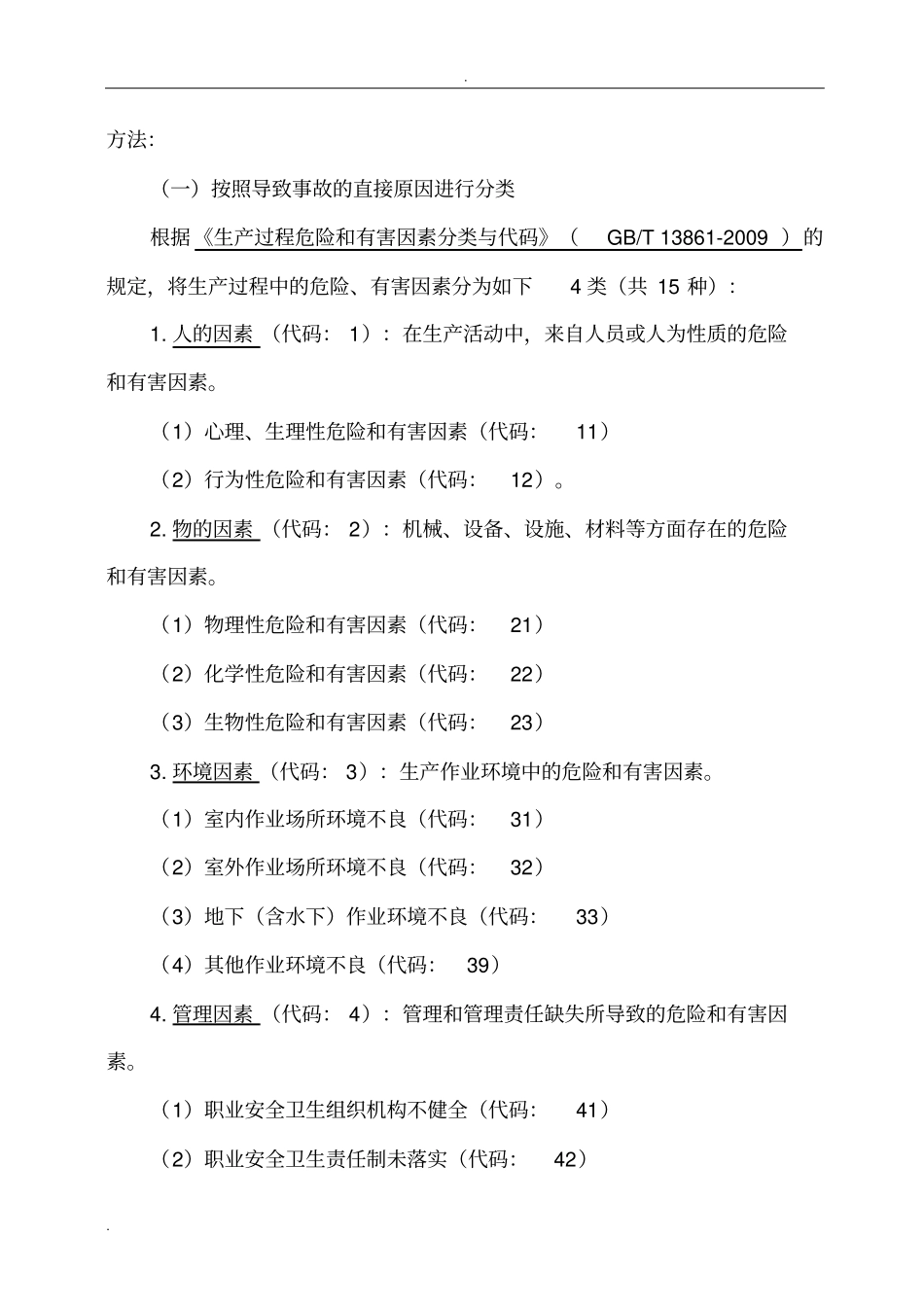 危险有害因素辨识与事故分类知识点详解_第2页