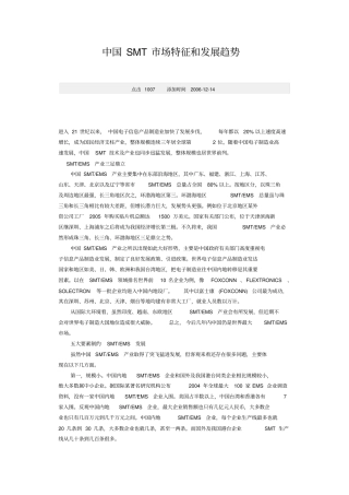 中国SMT市场的特征和发展趋势