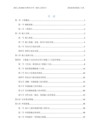 建筑装饰装修施工方案（DOC104页）