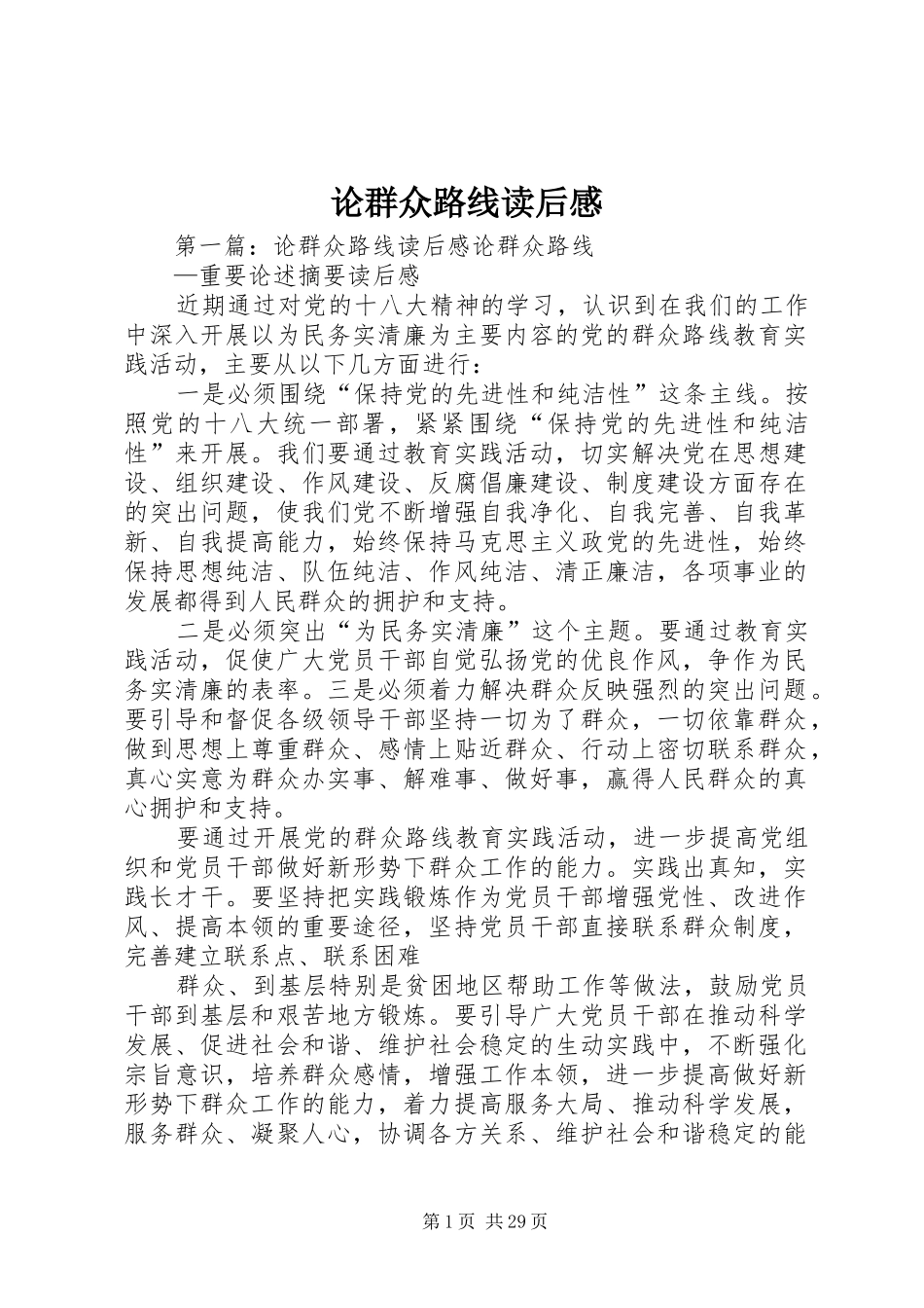 论群众路线读后感_第1页