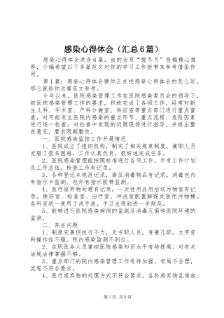 感染心得体会（汇总6篇）
