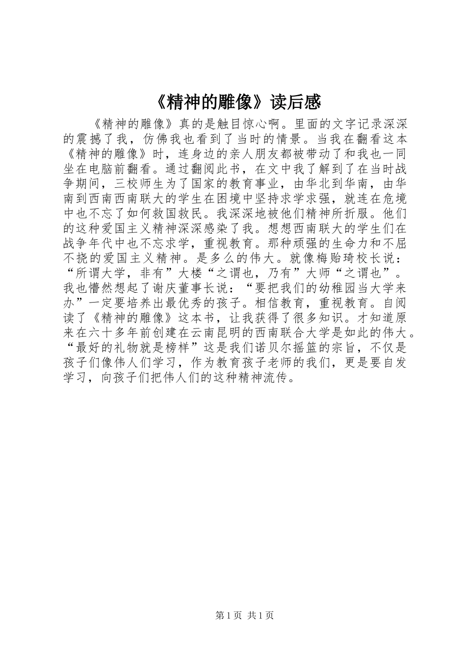《精神的雕像》读后感_第1页