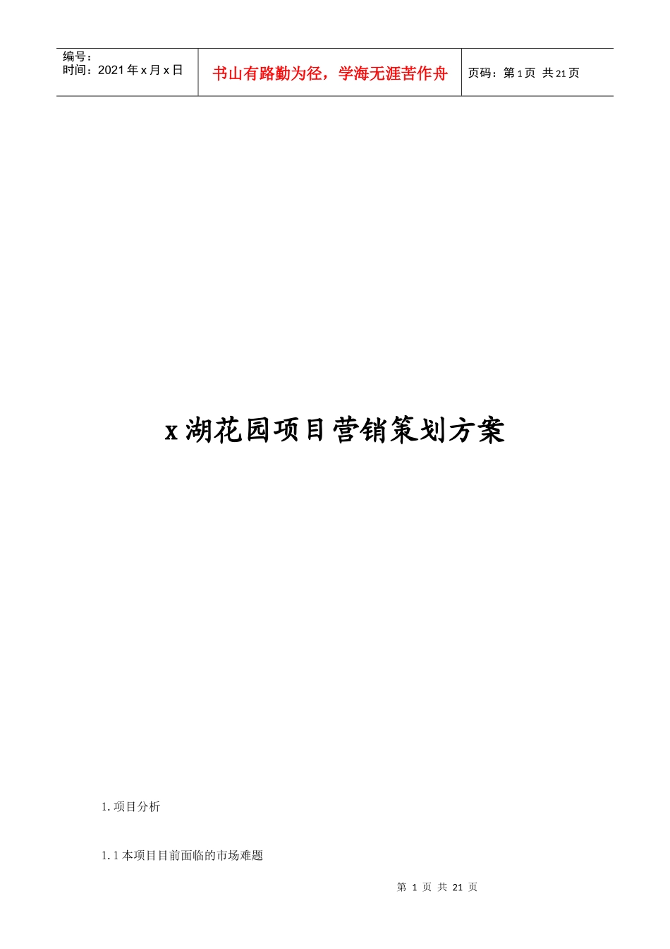 x湖花园项目营销策划方案_第1页