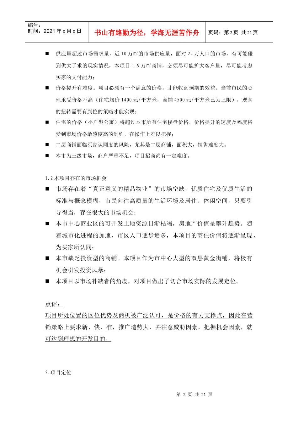 x湖花园项目营销策划方案_第2页